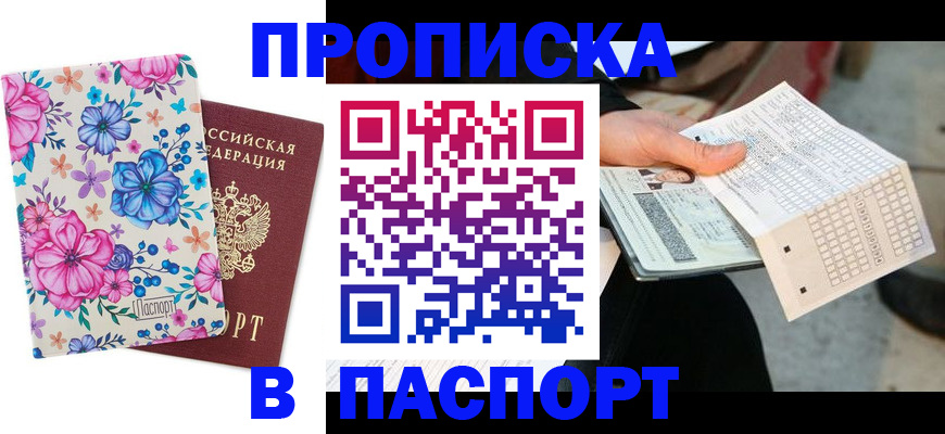 прописка штамп в Дальнегорске